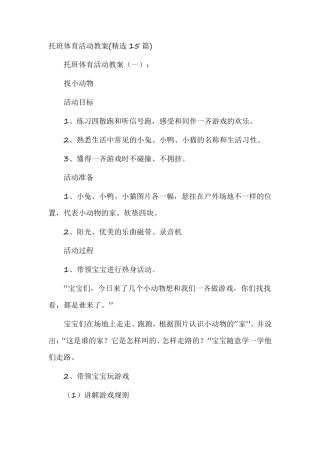 托班体育活动教案(15篇)