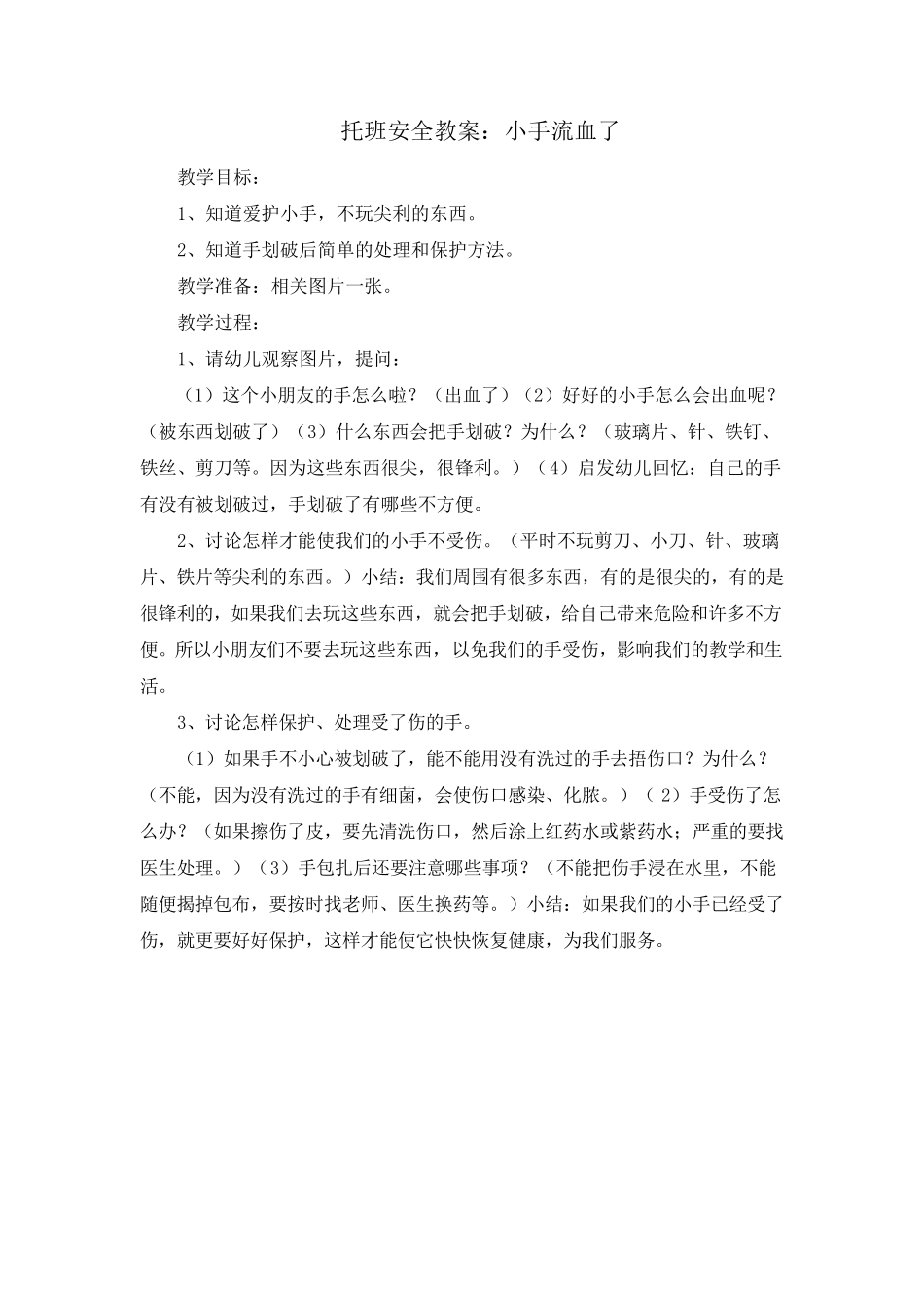 托班安全教案_第2页