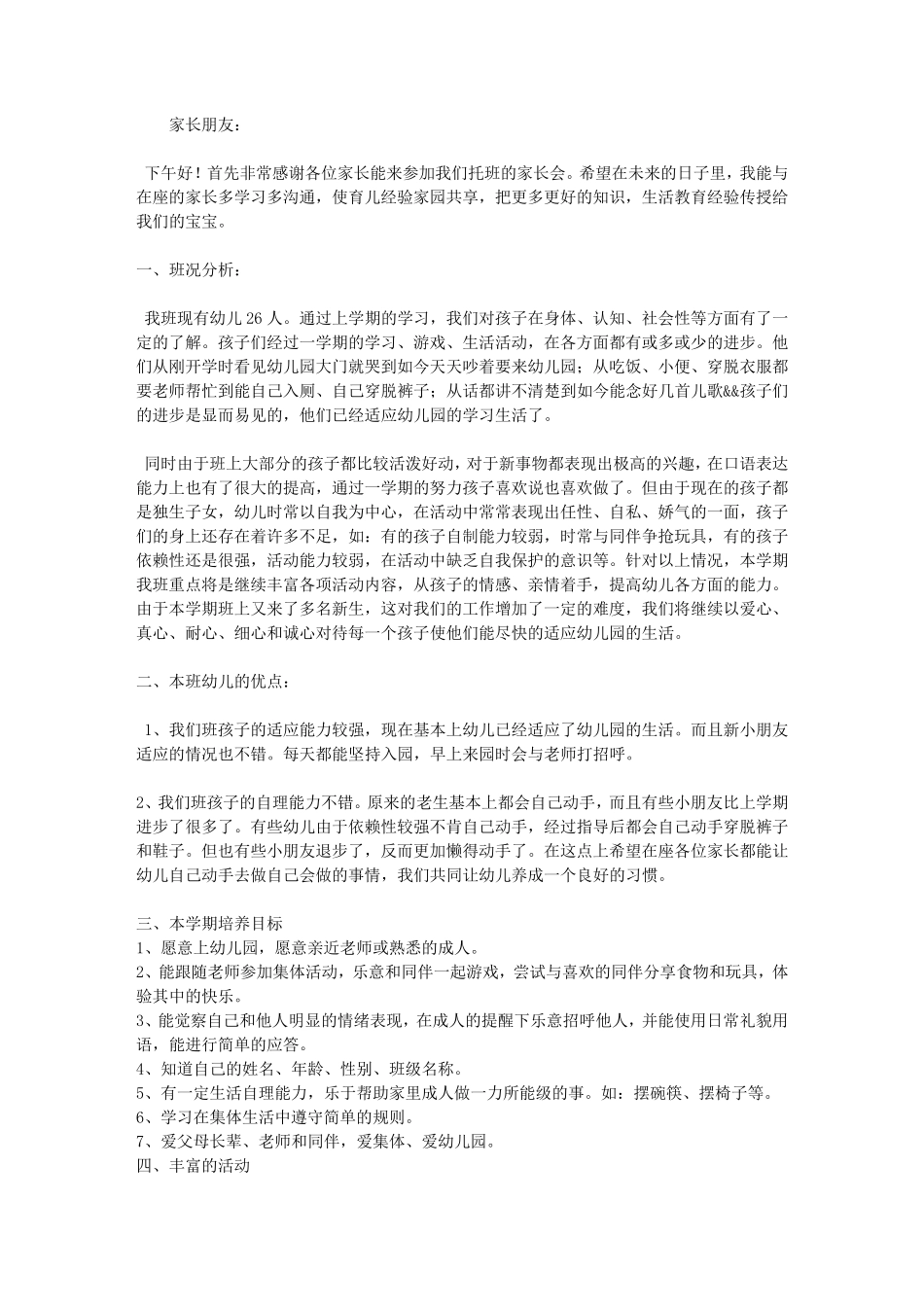 托班家长会发言稿大全_第1页