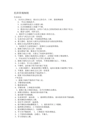 托班常规细则