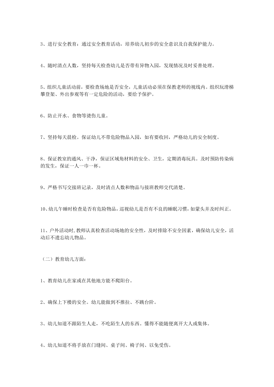 托班第二学期安全计划(5篇)_第3页