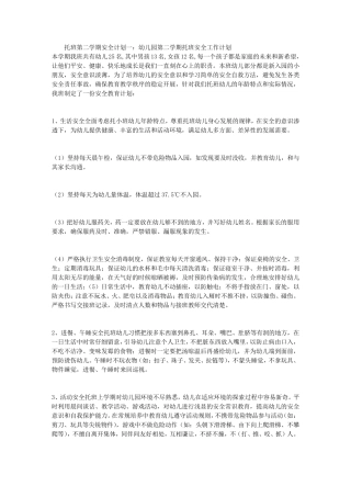 托班第二学期安全计划(5篇)