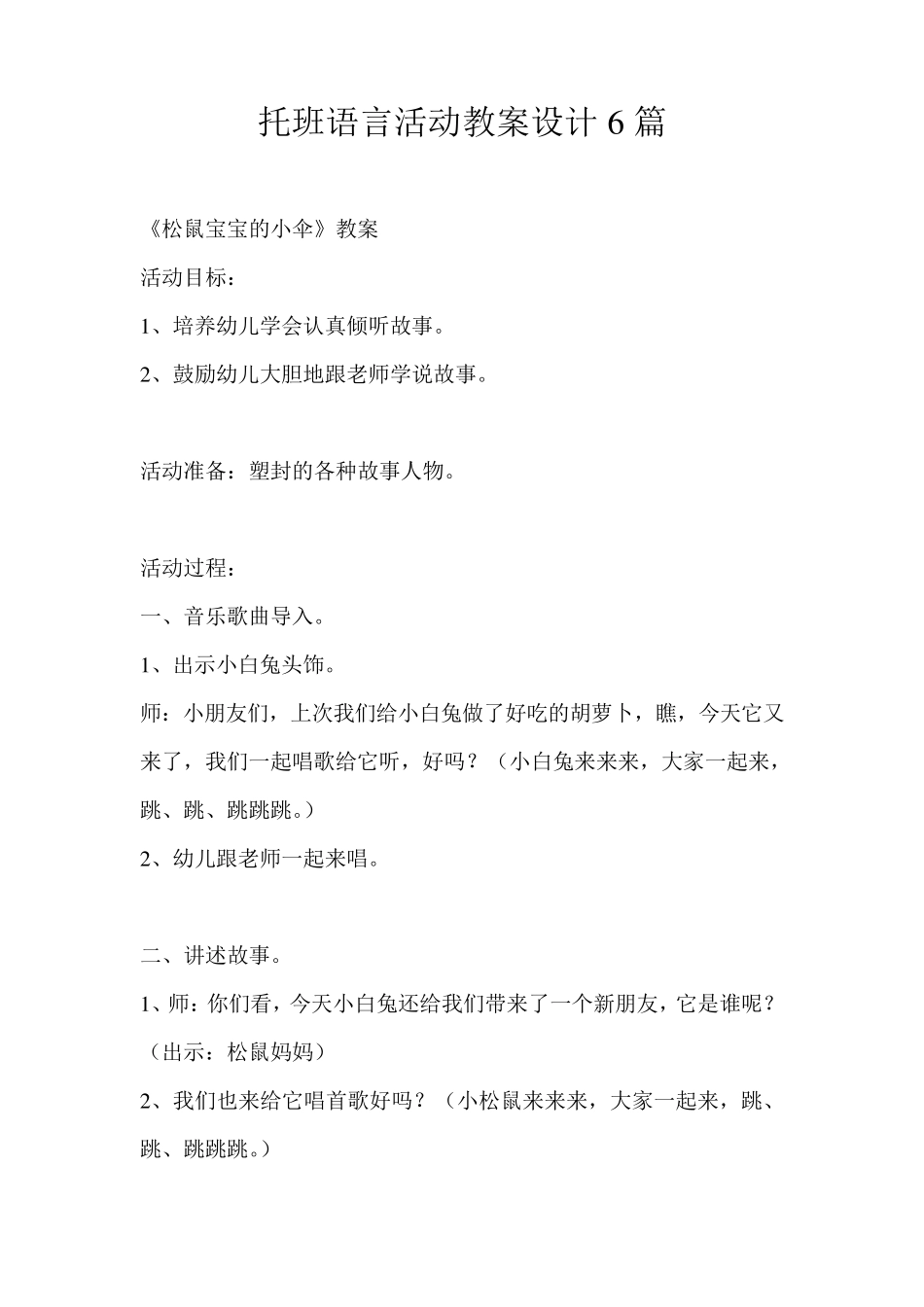 托班语言活动教案设计6篇_第1页