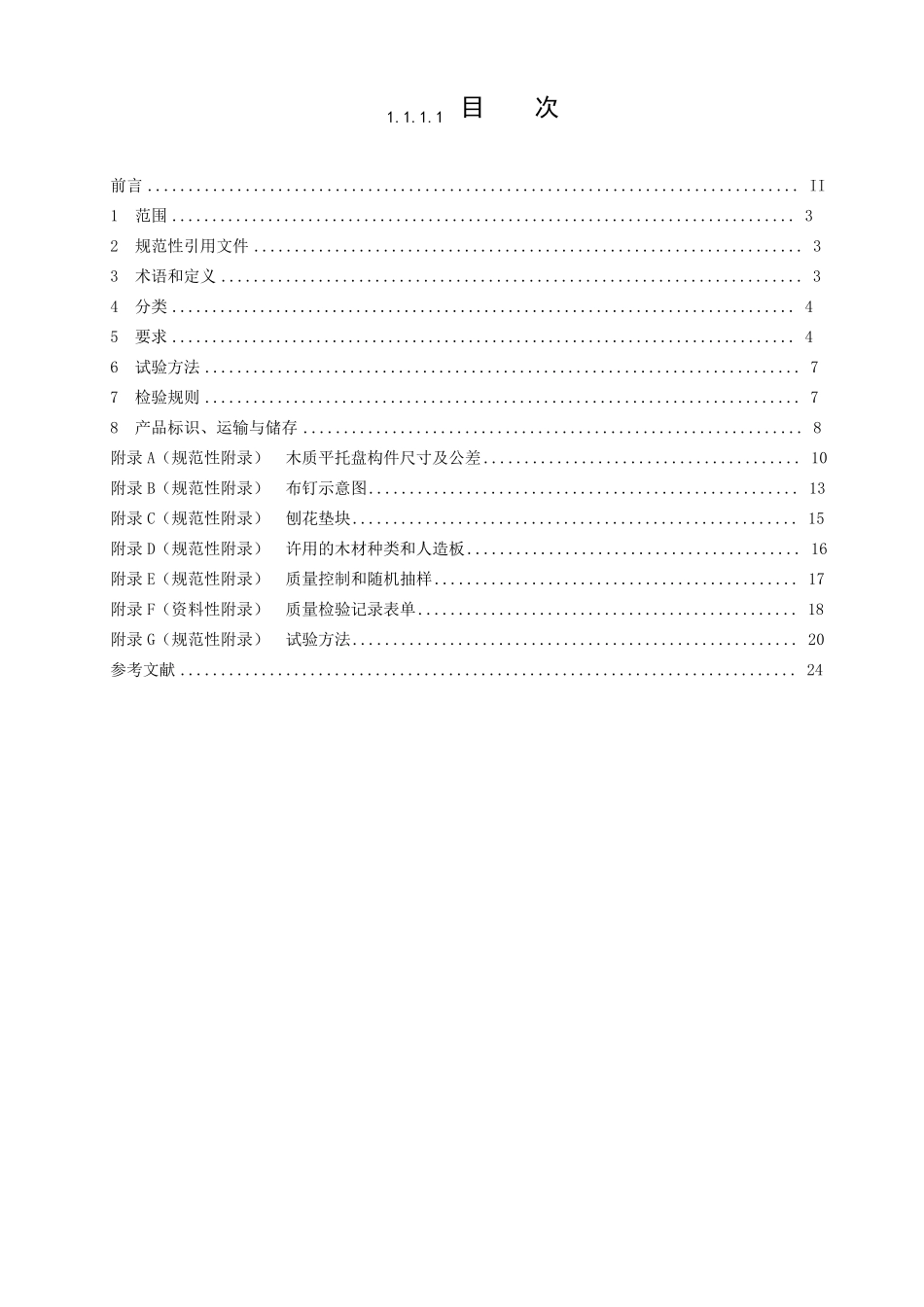 托盘国家标准_第1页