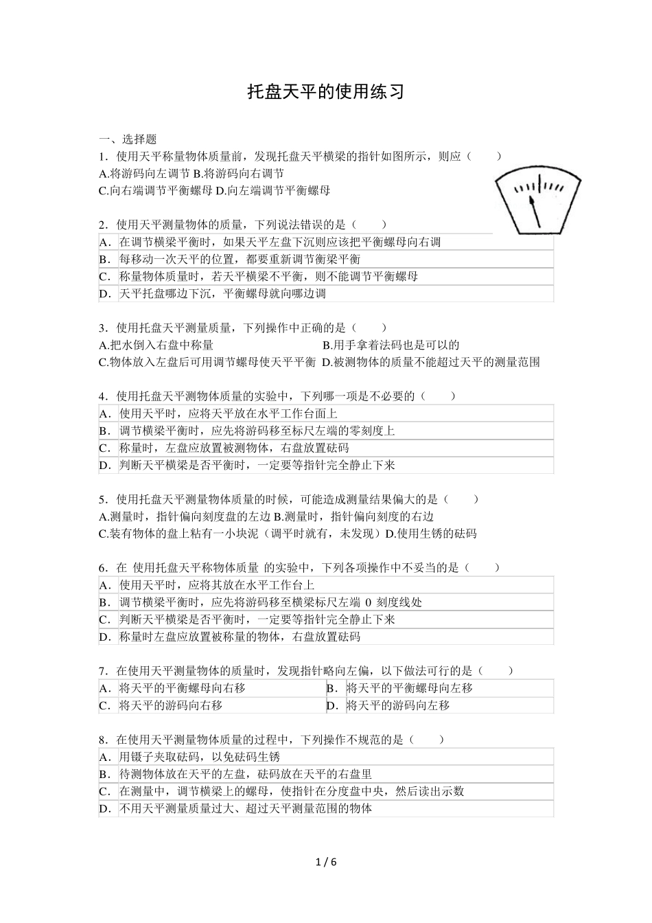 托盘天平的使用练习题(含标准答案)_第1页
