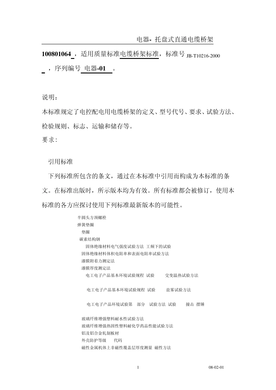 托盘式直通桥架GBT23142008_第1页