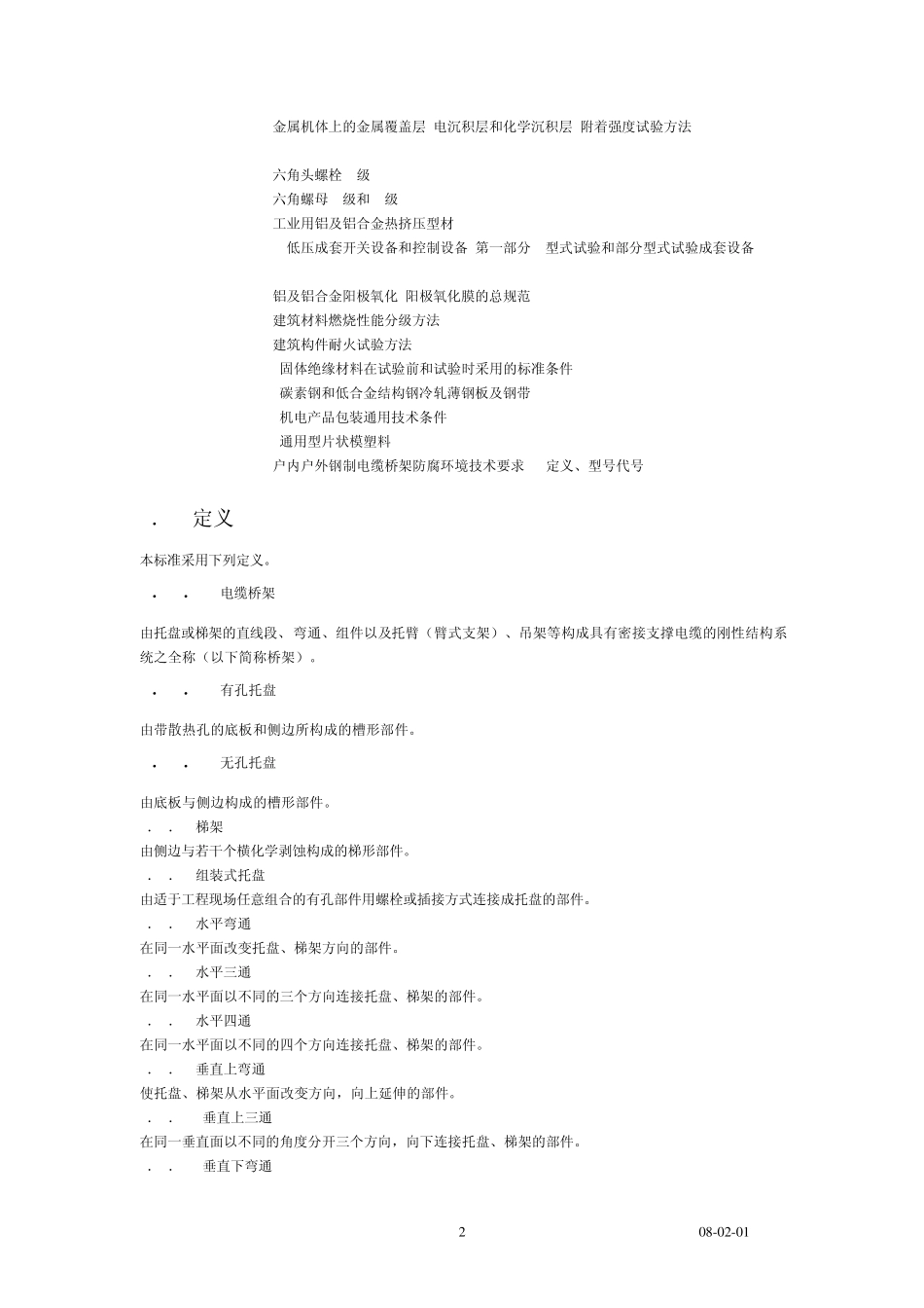 托盘式直通桥架GBT23142008_第2页