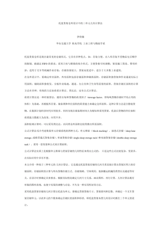 托盘货架仓库设计中的三单元几何计算法