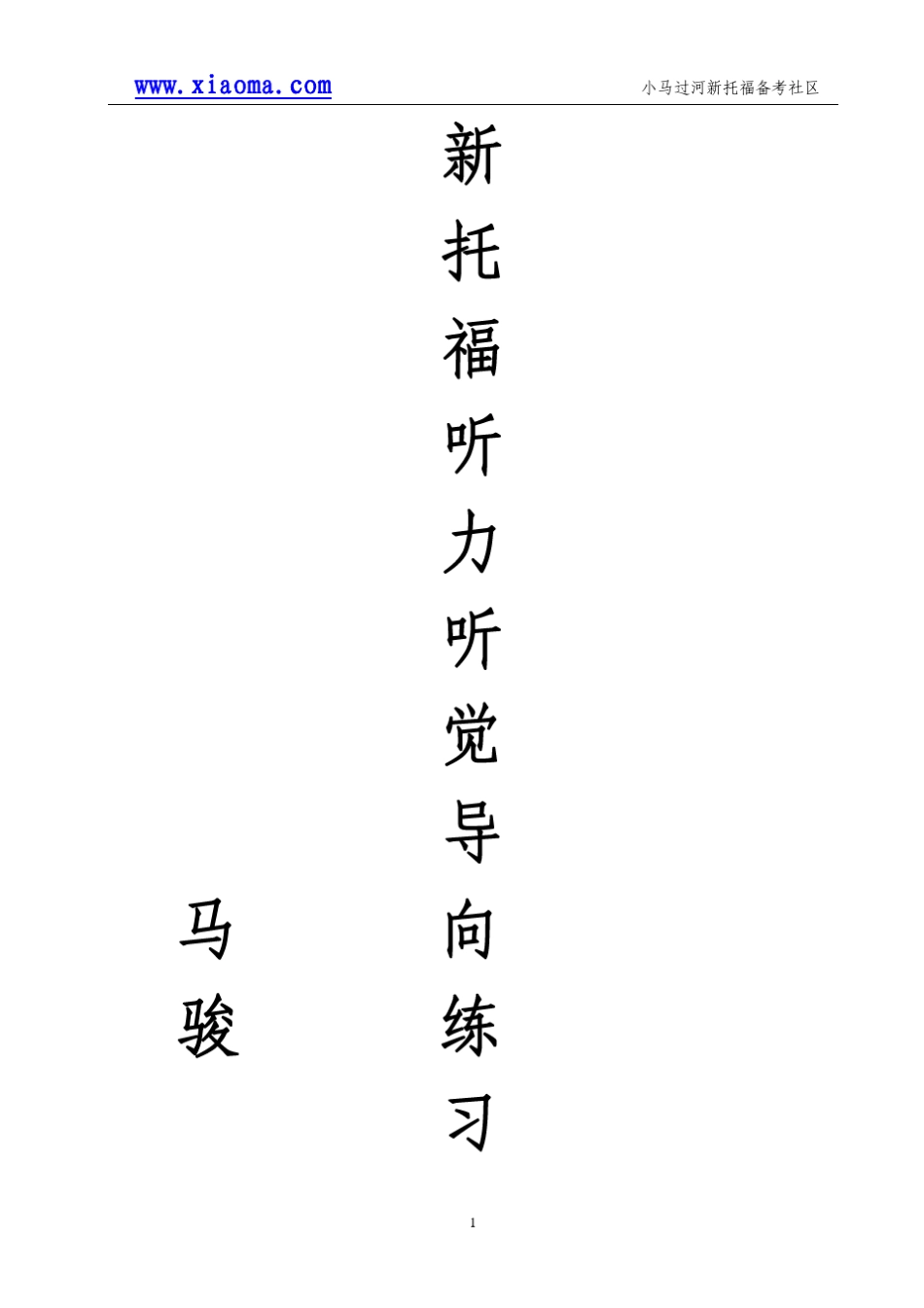 托福听觉导向词文本(小马版)_第1页