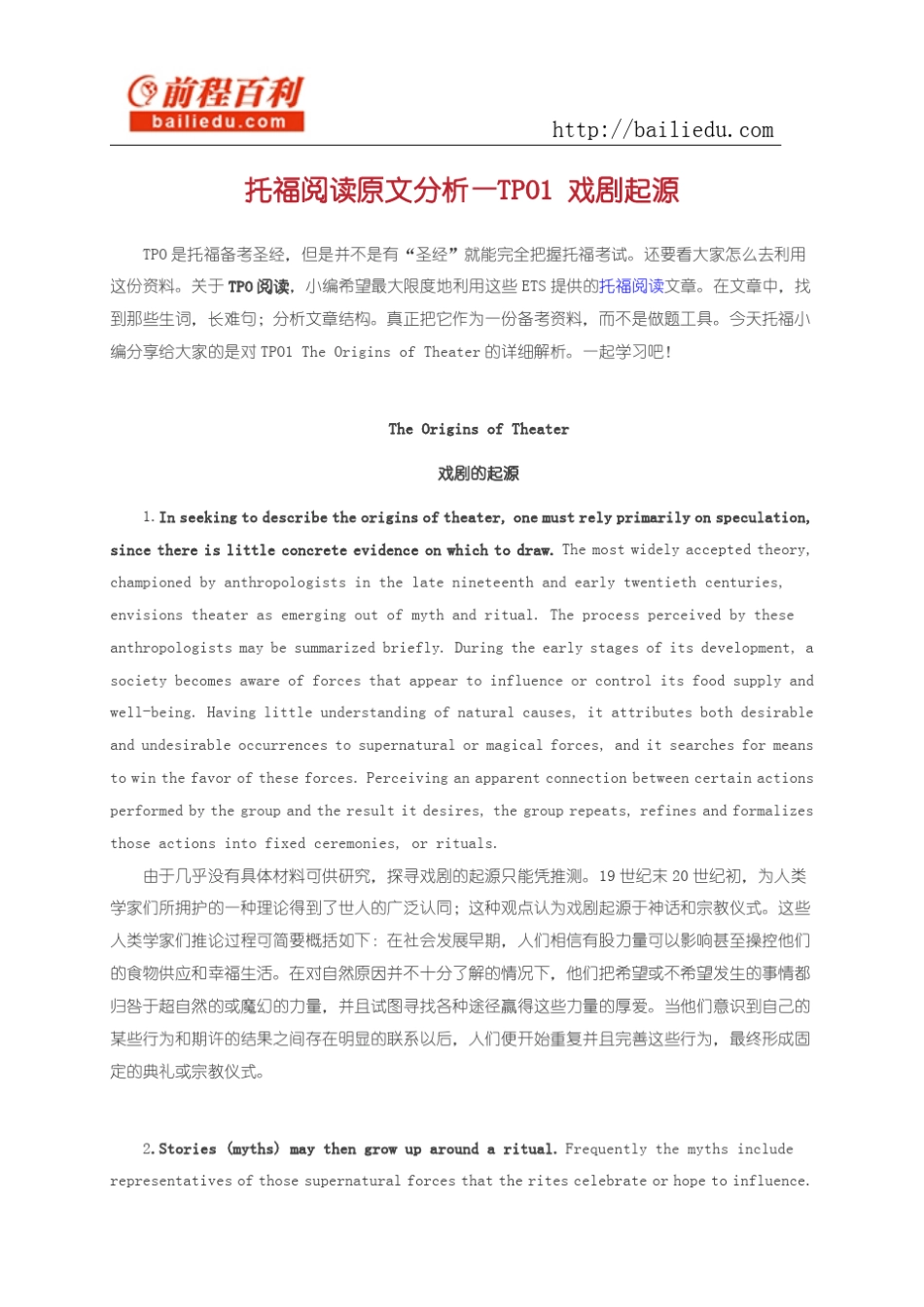 托福阅读原文分析—TPO1戏剧起源_第1页
