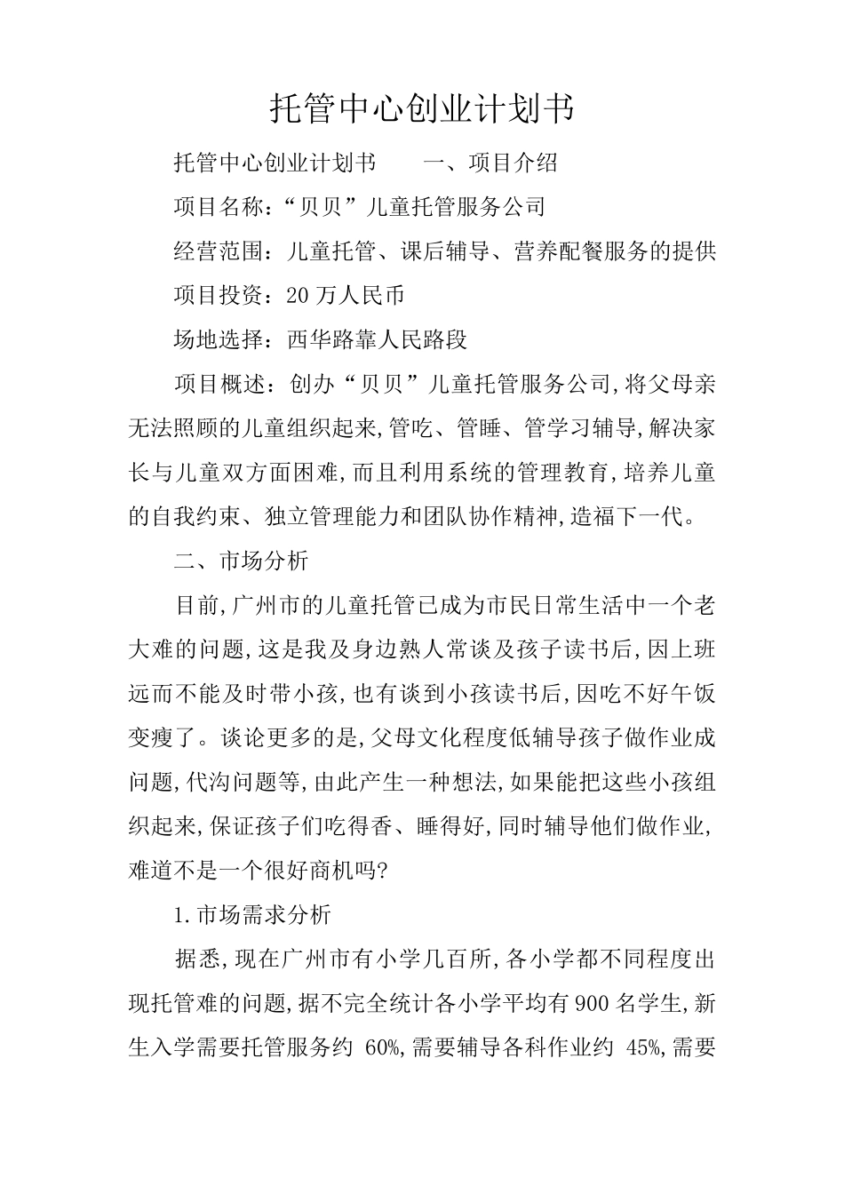 托管中心创业计划书_第1页