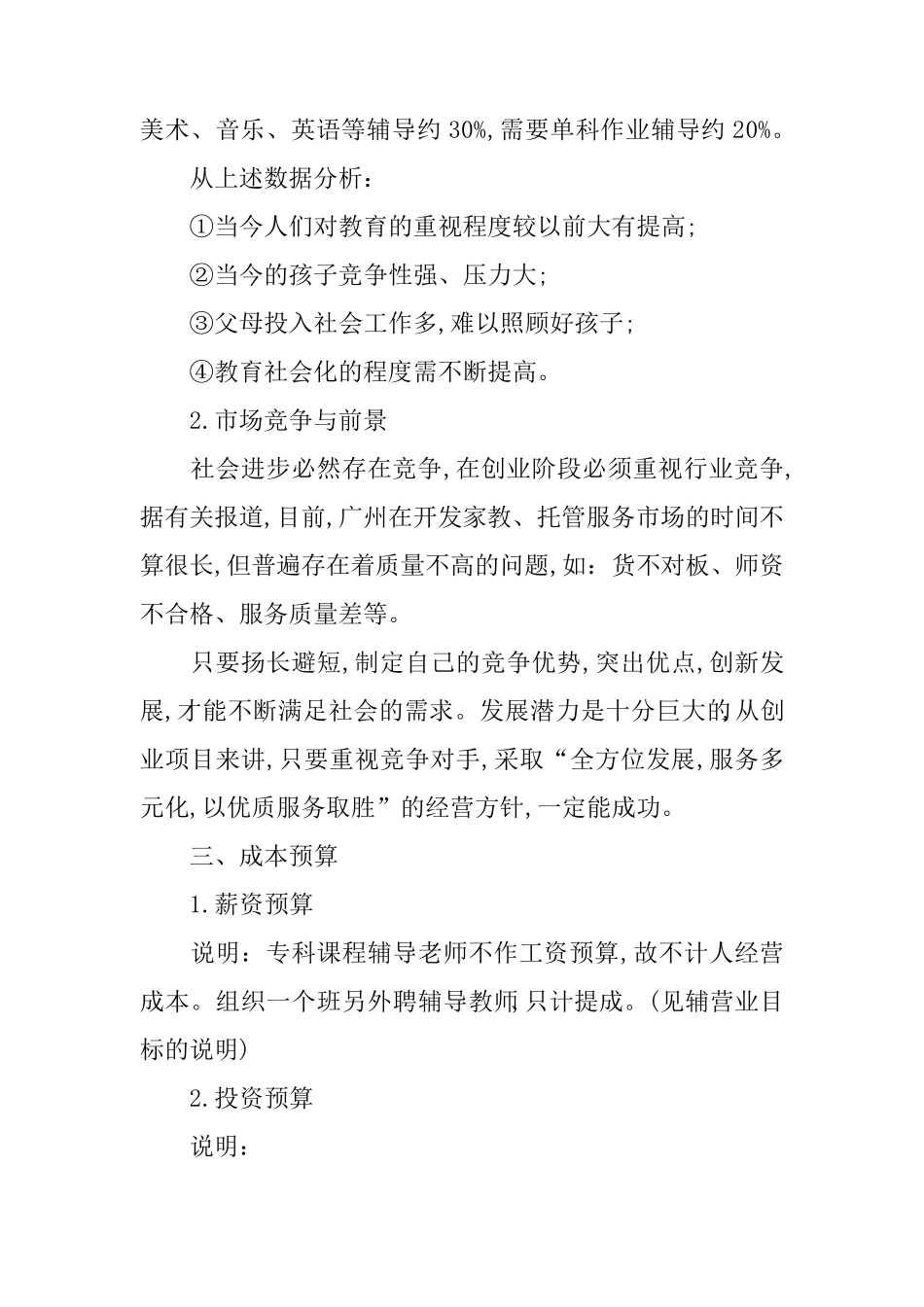 托管中心创业计划书_第2页