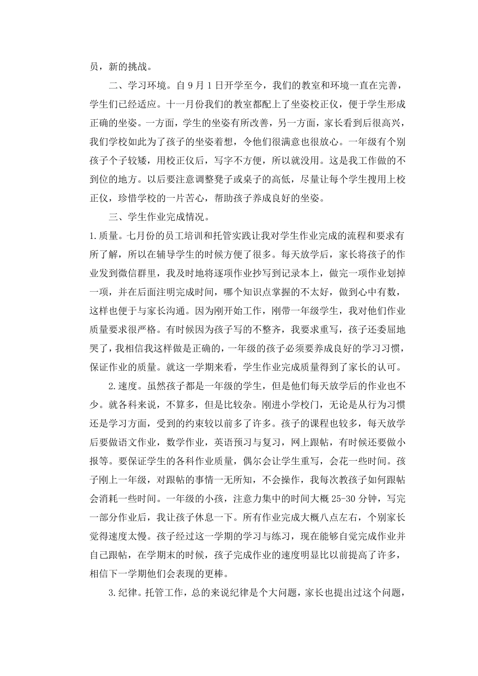 托管工作总结_第2页