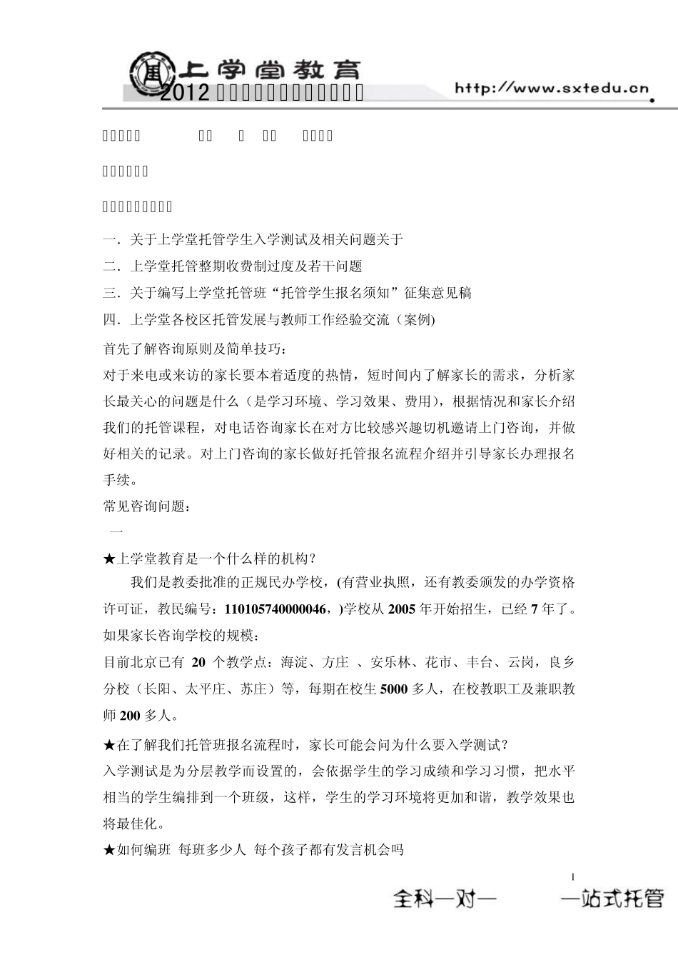 托管咨询手册_第1页