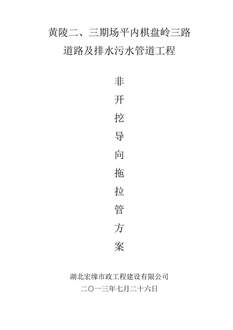 托管施工方案_第1页