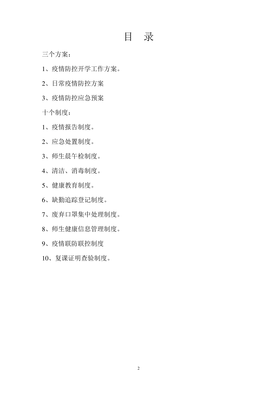 托管机构疫情防控三个方案十个制度_第2页