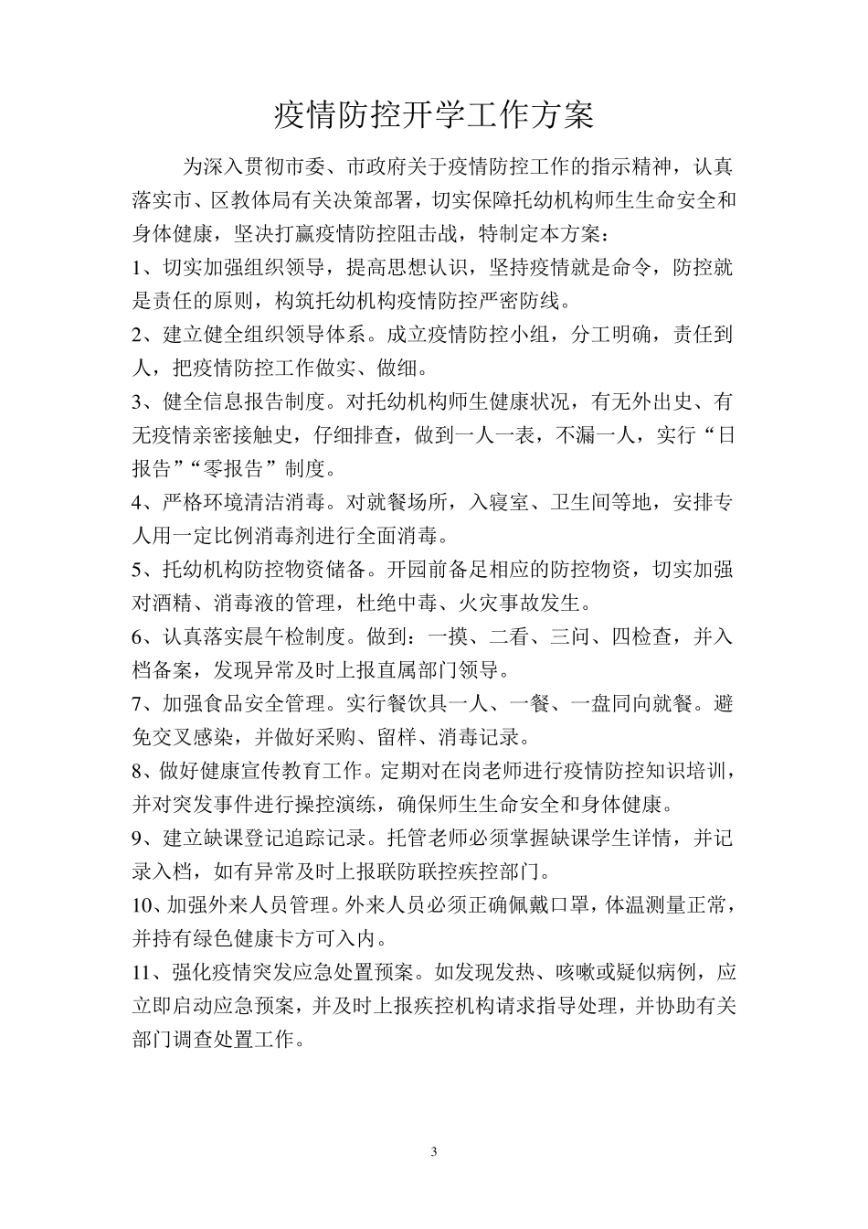 托管机构疫情防控三个方案十个制度_第3页