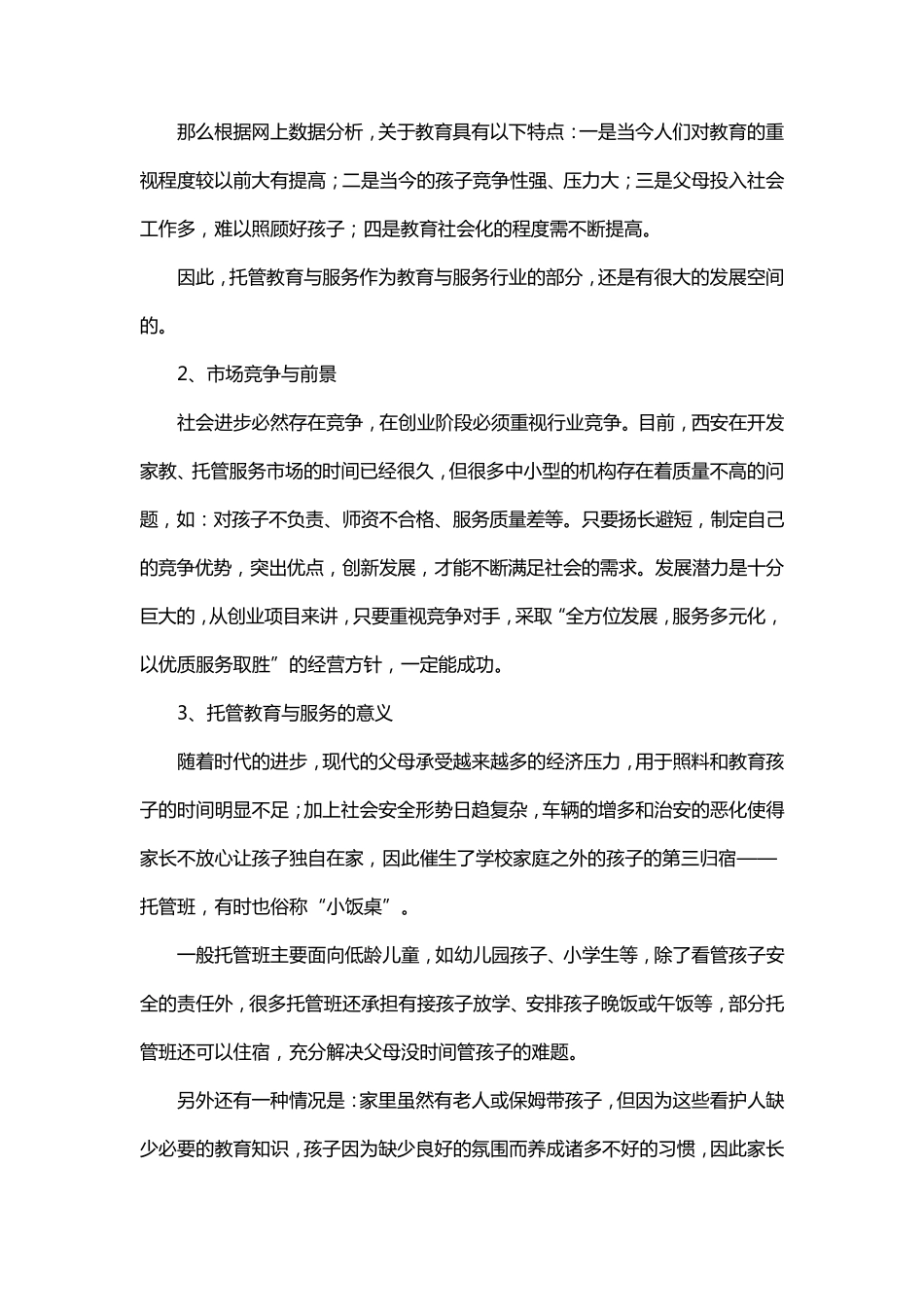 托管班创业计划书(5篇)_第2页