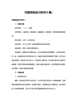 托管班创业计划书(5篇)