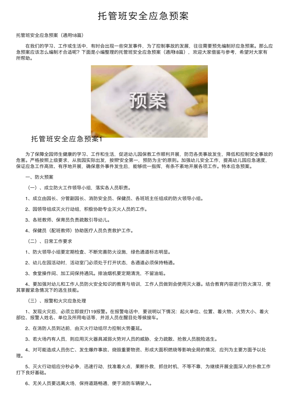 托管班安全应急预案_第1页