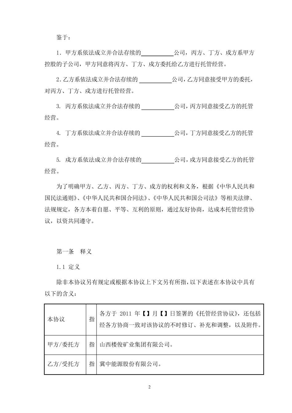 托管经营协议_第2页