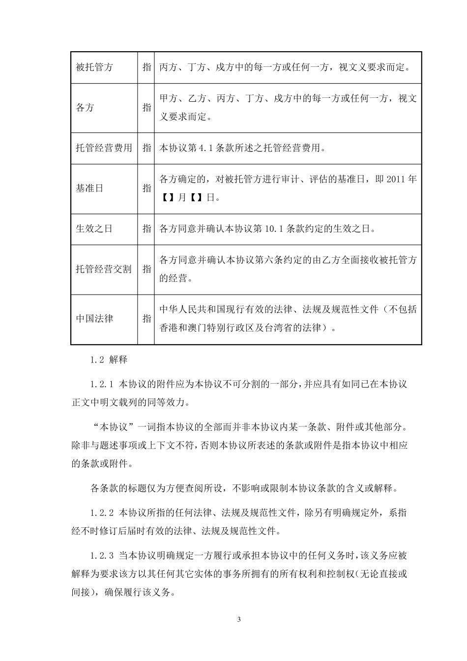 托管经营协议_第3页