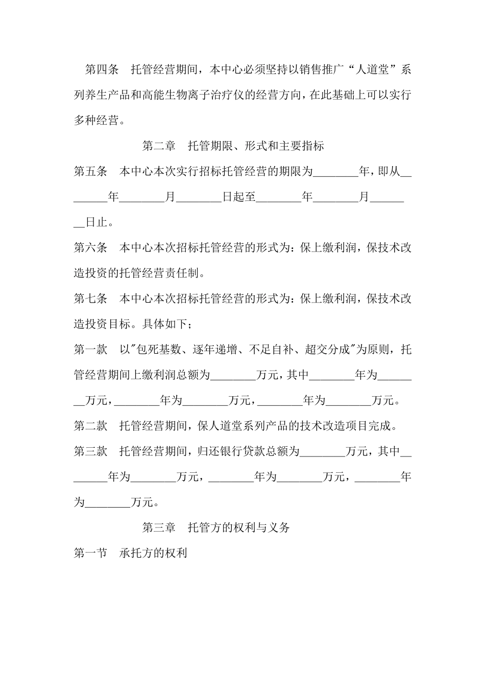 托管经营合同_第2页