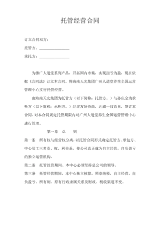 托管经营合同