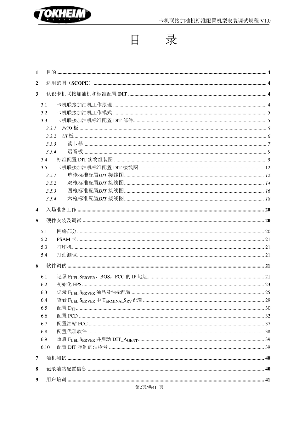 托肯恒山中石油卡机联接加油机标准配置机型现场安装调试规程20101012_第2页