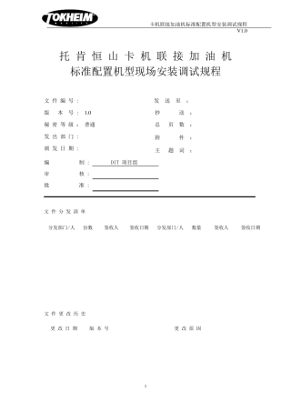 托肯恒山中石油卡机联接加油机标准配置机型现场安装调试规程20101012