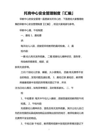 托育中心国际亲子早教安全管理制度