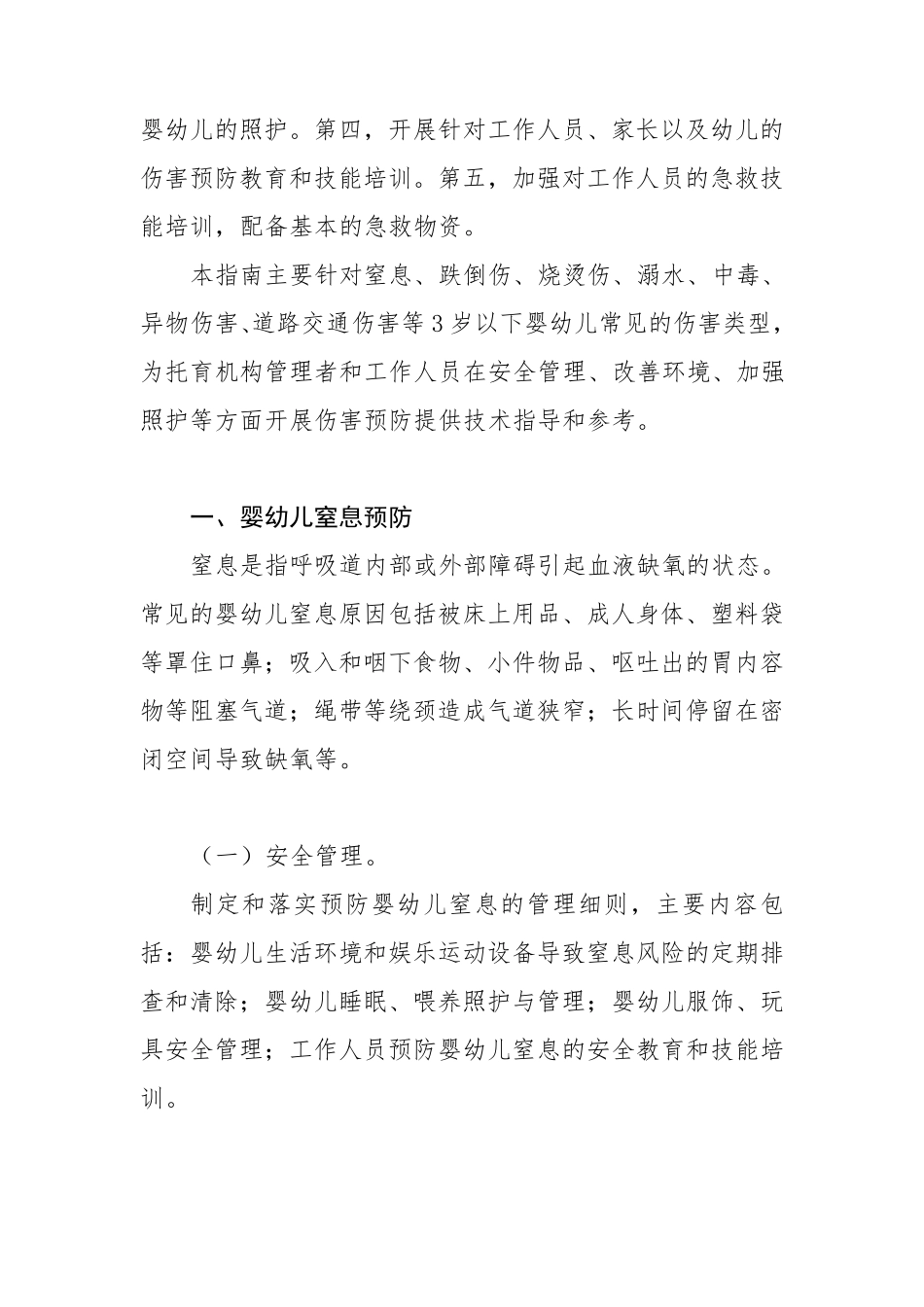托育机构婴幼儿伤害预防指南_第2页