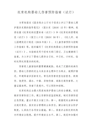 托育机构婴幼儿伤害预防指南