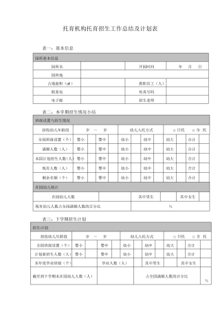 托育机构托育招生工作总结及计划表