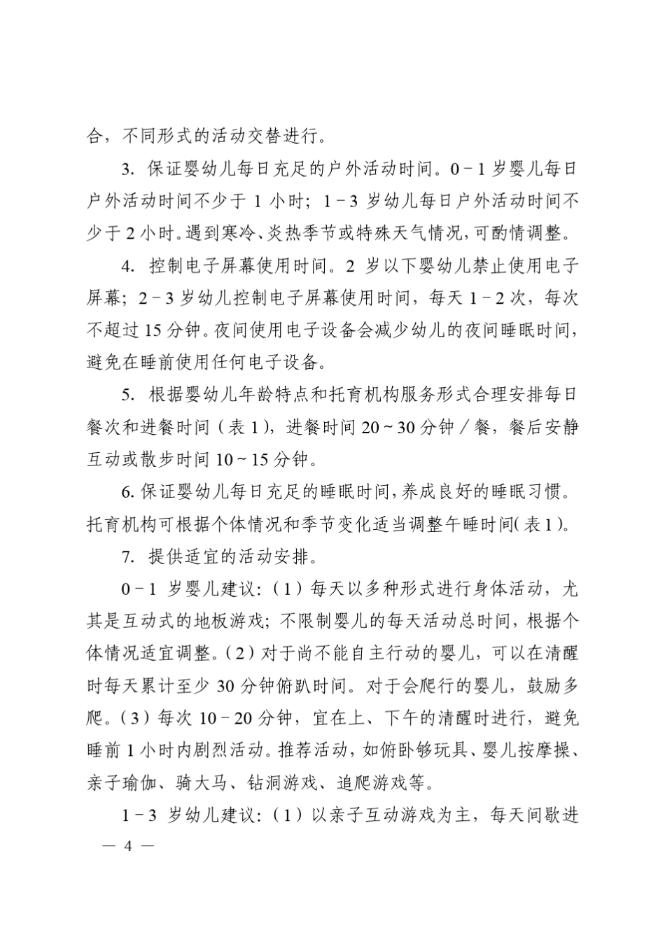 托育机构婴幼儿照护服务指南_第2页