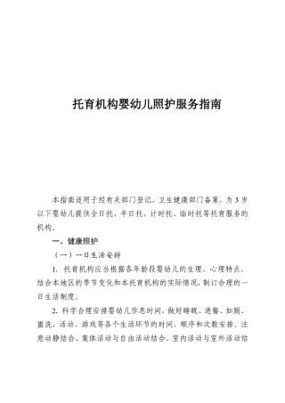 托育机构婴幼儿照护服务指南
