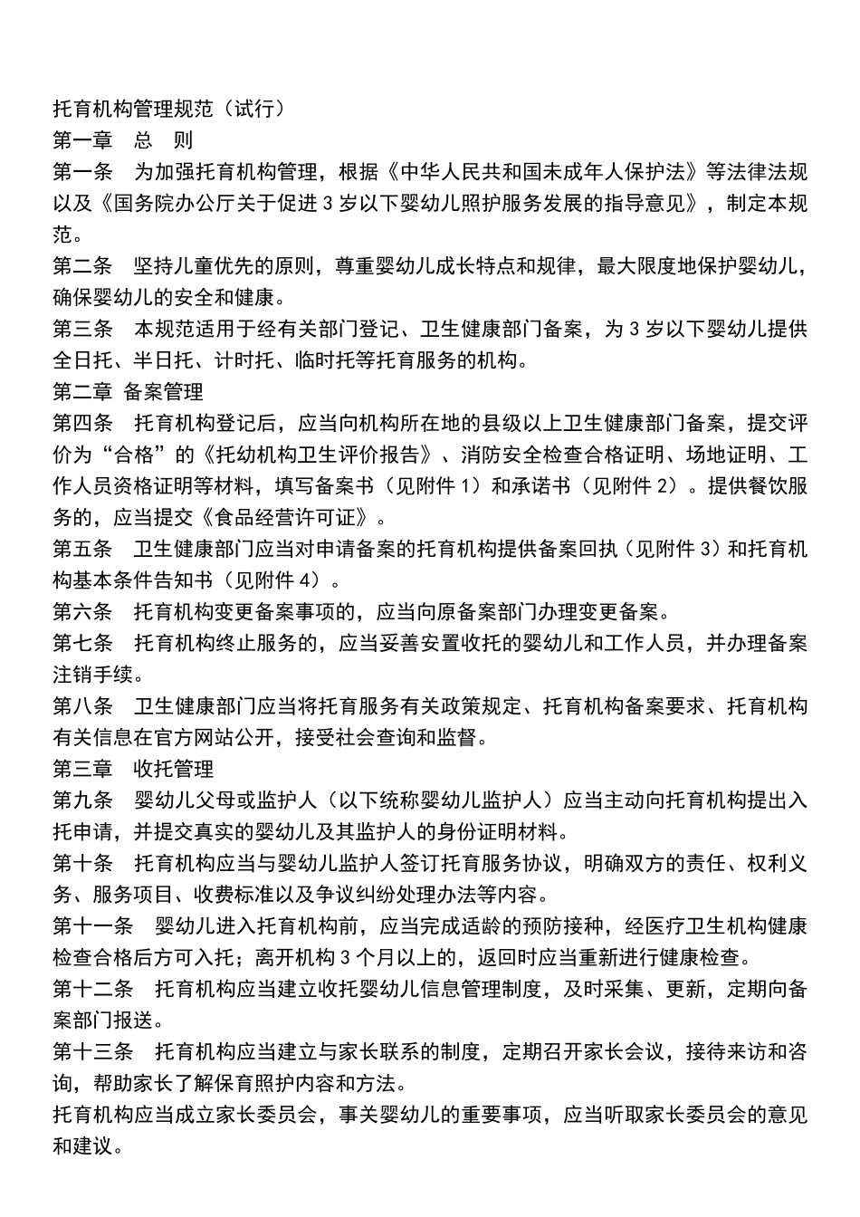 托育机构管理规范_第1页