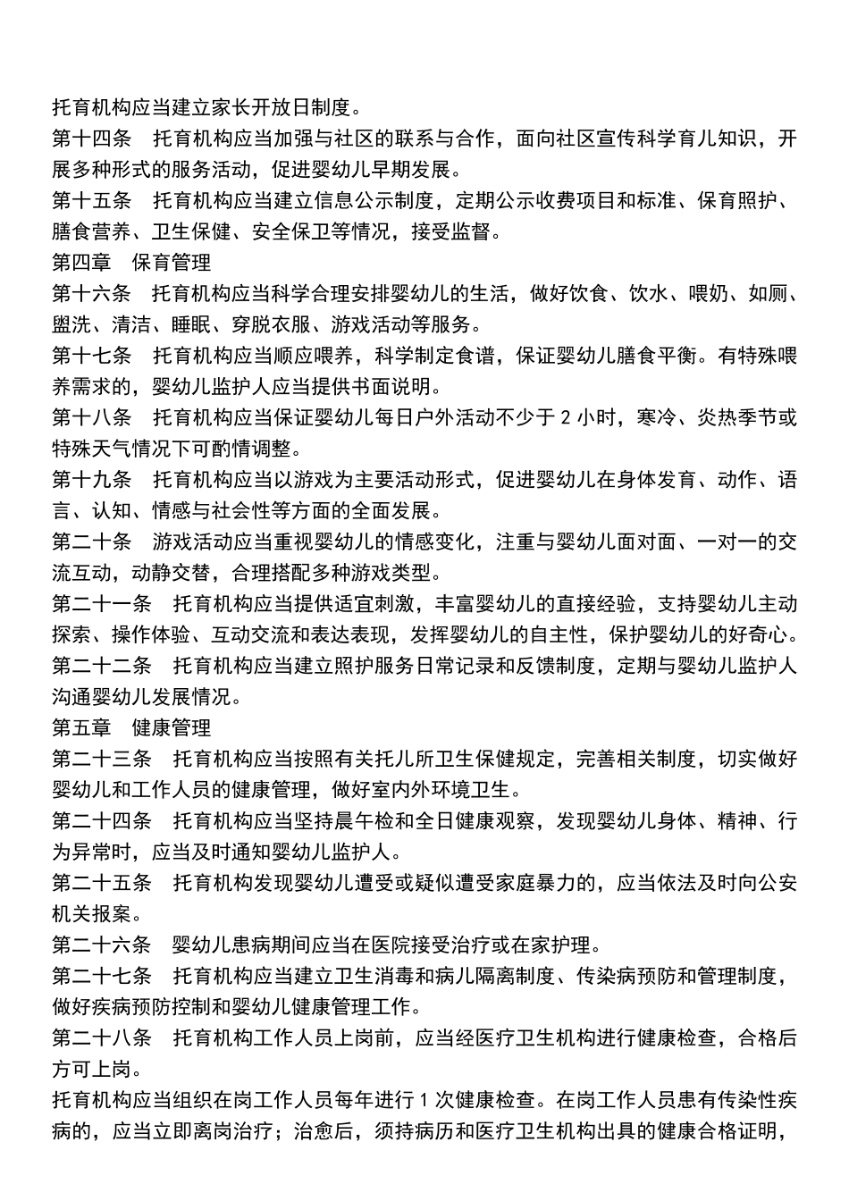 托育机构管理规范_第2页