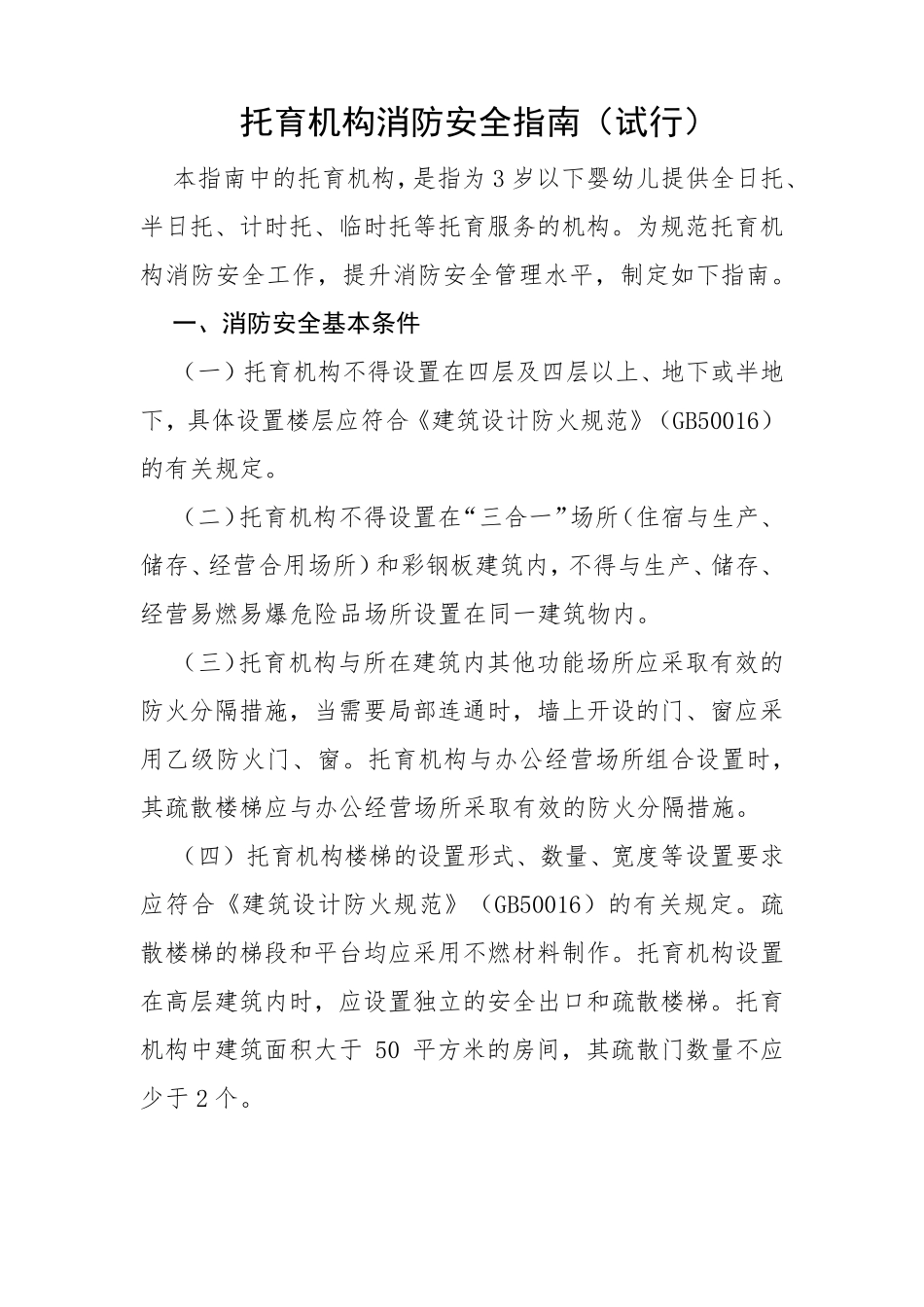 托育机构消防安全指南_第1页