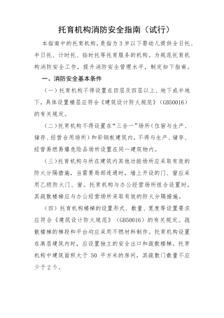 托育机构消防安全指南