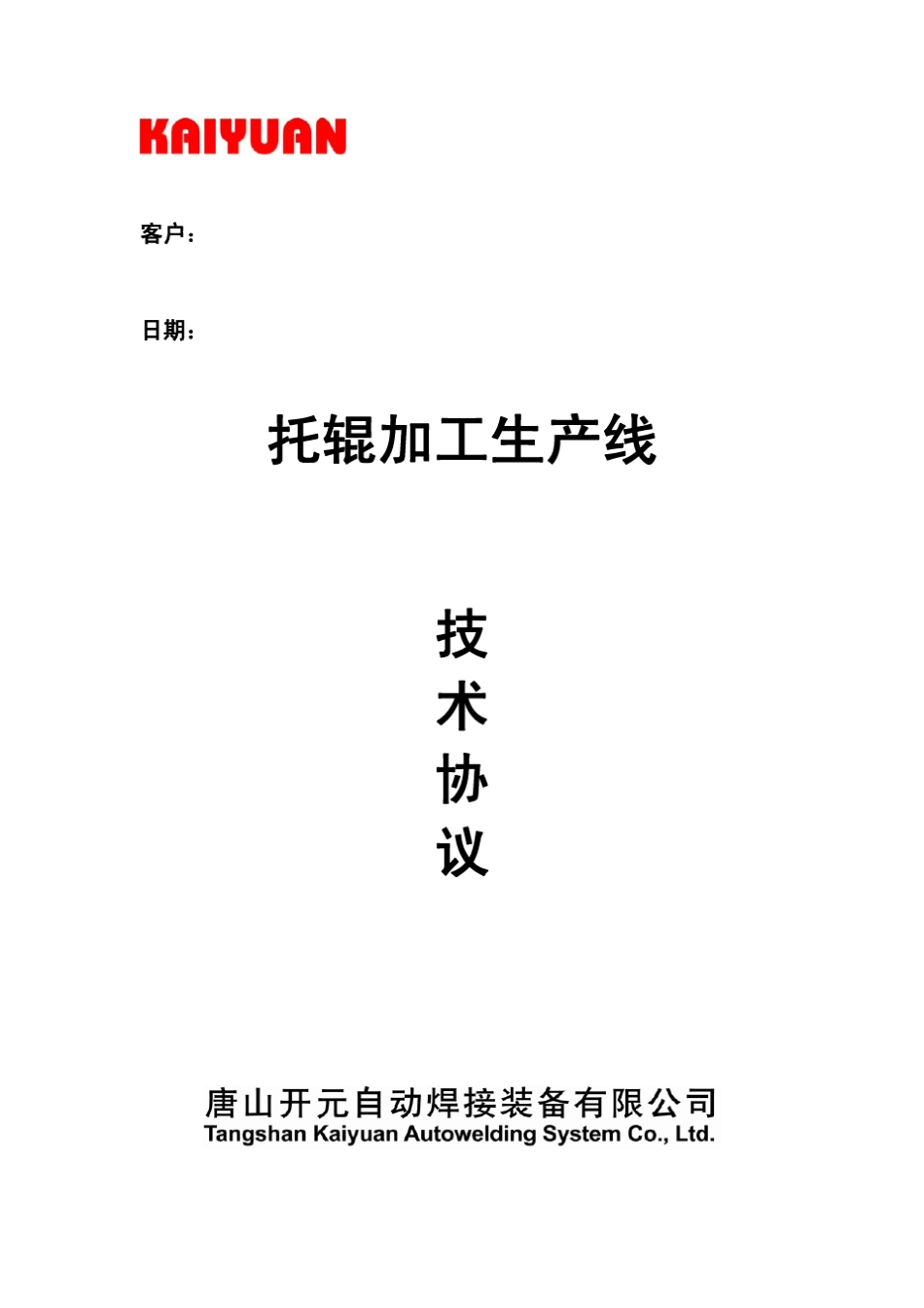 托辊加工线技术协议1a_第1页