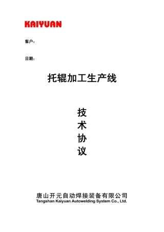 托辊加工线技术协议1a