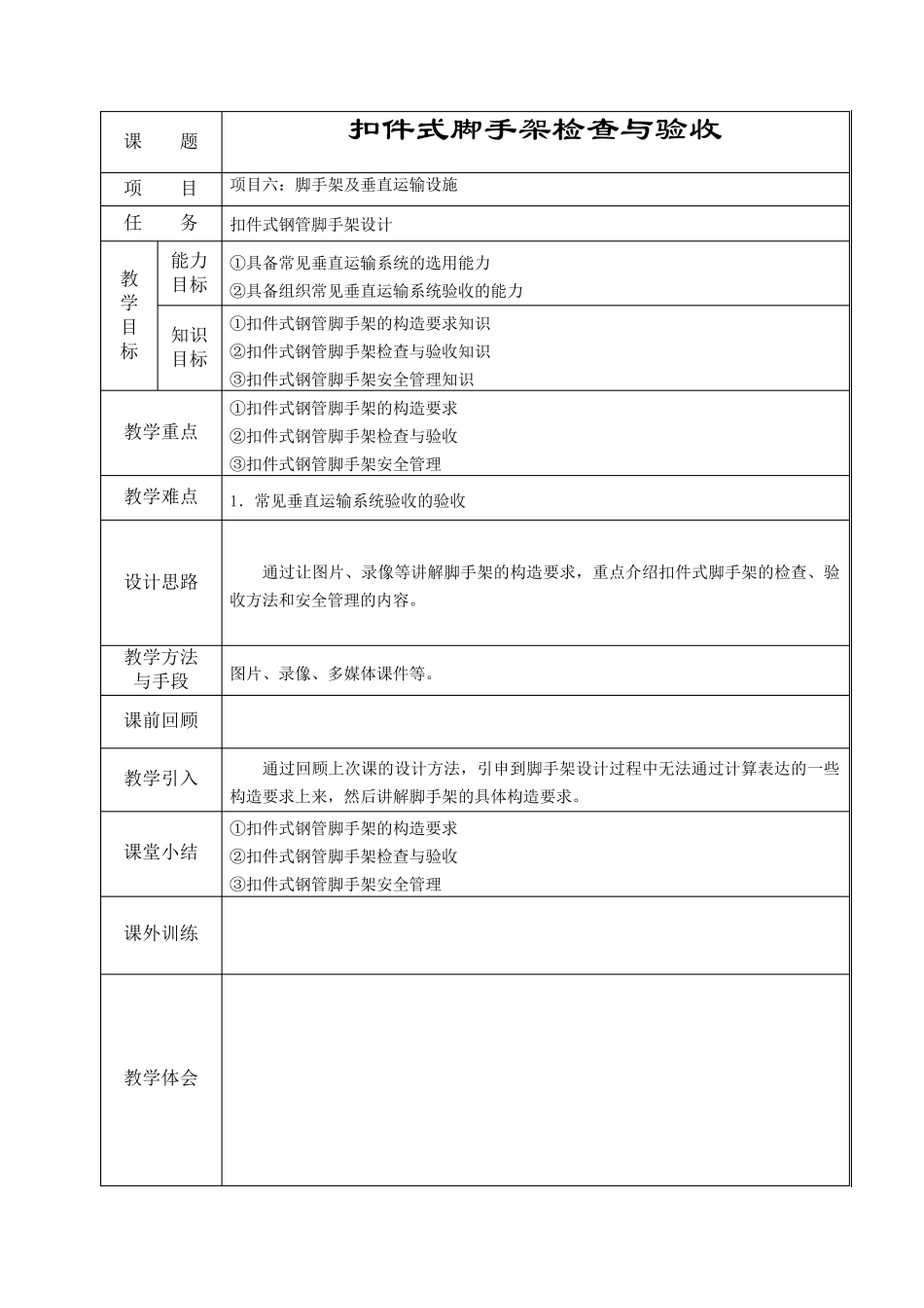 扣件式脚手架检查与验收_第1页