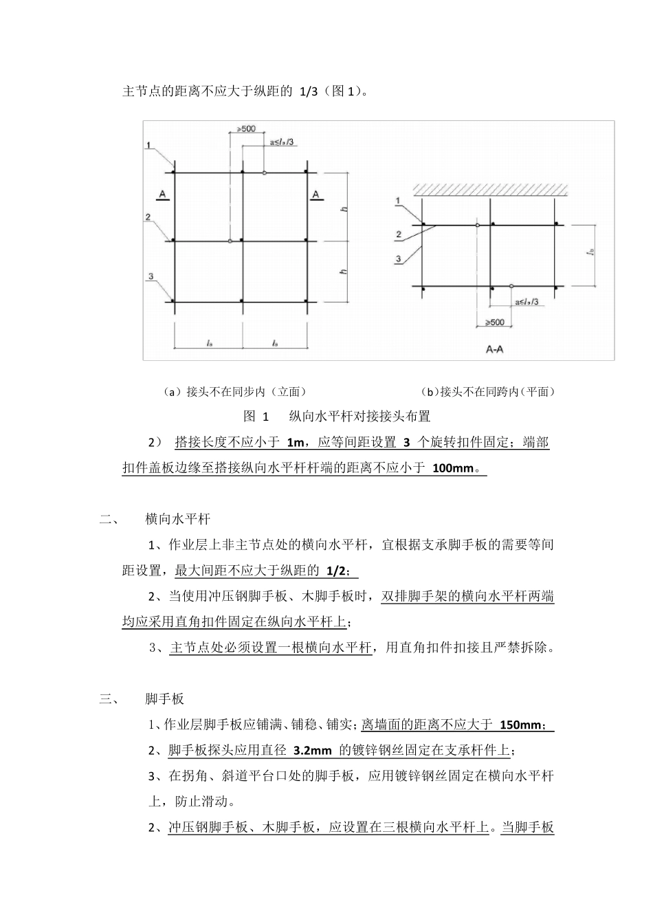 扣件式脚手架搭设常用技术要求_第2页