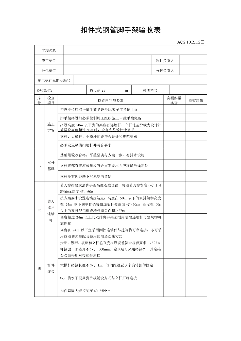 扣件式脚手架验收规范_第1页