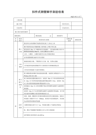 扣件式脚手架验收规范