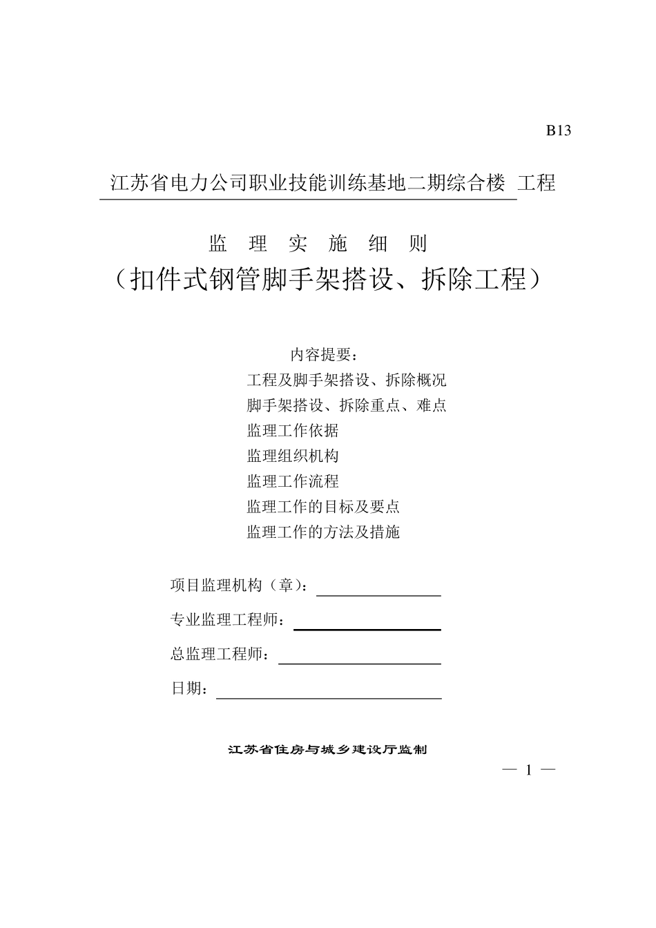 扣件式钢管脚手架工程监理实施细则(江苏省标准格式)_第1页