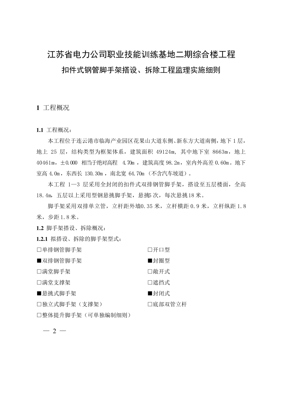 扣件式钢管脚手架工程监理实施细则(江苏省标准格式)_第2页