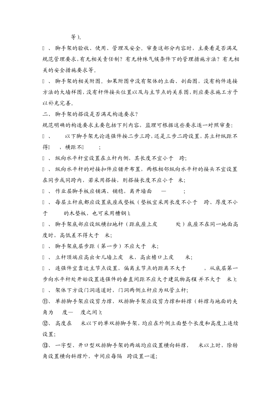 扣件式钢管脚手架搭设监控要点高支模施工难点_第2页