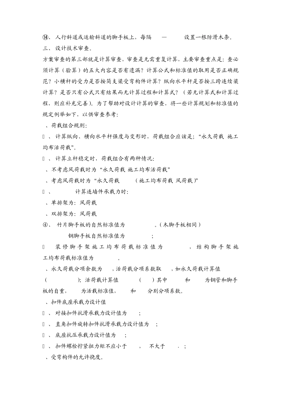 扣件式钢管脚手架搭设监控要点高支模施工难点_第3页